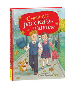Смешные рассказы о школе (илл. Громовой) printed books Росмэн Издательство