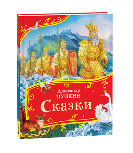 Пушкин А. Сказки (Все-все-все сказки) printed books Росмэн Издательство
