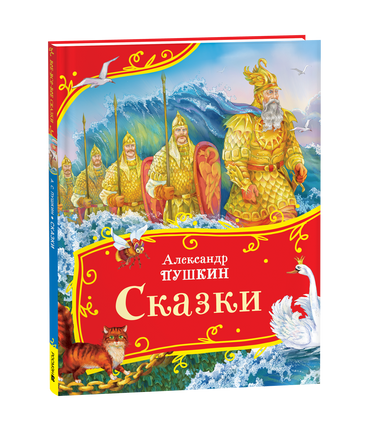 Пушкин А. Сказки (Все-все-все сказки) printed books Росмэн Издательство