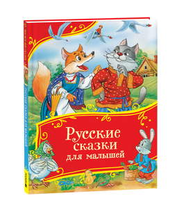 Русские сказки для малышей (Все-все-все сказки) printed books Росмэн Издательство