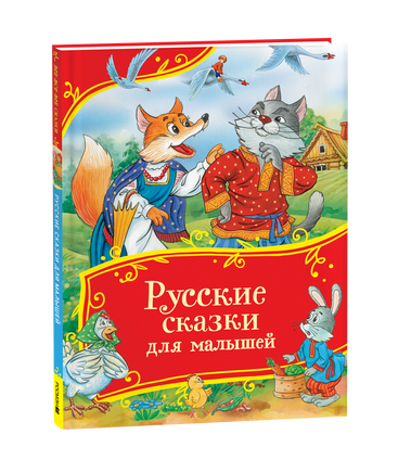 Русские сказки для малышей (Все-все-все сказки) printed books Росмэн Издательство