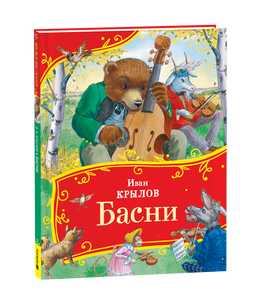 Крылов И. Басни (Все-все-все сказки) printed books Росмэн Издательство
