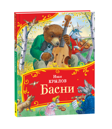 Крылов И. Басни (Все-все-все сказки) printed books Росмэн Издательство