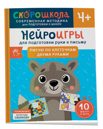 Нейроигры для подготовки руки к письму Рисую по клеточкам двумя руками. 4+ printed books Росмэн Издательство