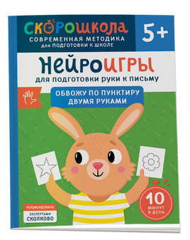 Нейроигры для подготовки руки к письму. Обвожу по пунктиру двумя руками. 5+ printed books Росмэн Издательство