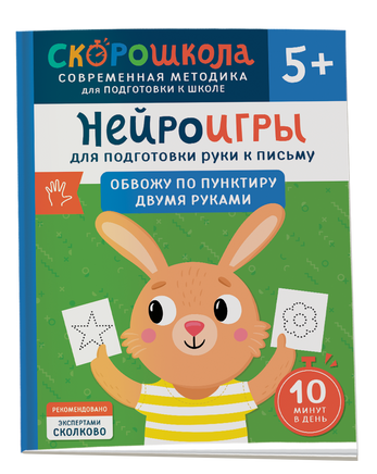 Нейроигры для подготовки руки к письму. Обвожу по пунктиру двумя руками. 5+ printed books Росмэн Издательство