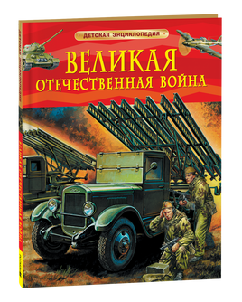 Великая Отечественная война. Детская энциклопедия printed books Росмэн Издательство