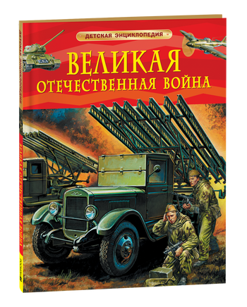 Великая Отечественная война. Детская энциклопедия printed books Росмэн Издательство