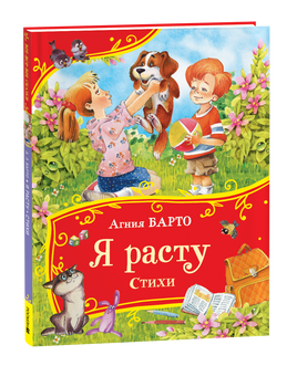Барто А. Я расту. Стихи (Все-все-все сказки) printed books Росмэн Издательство