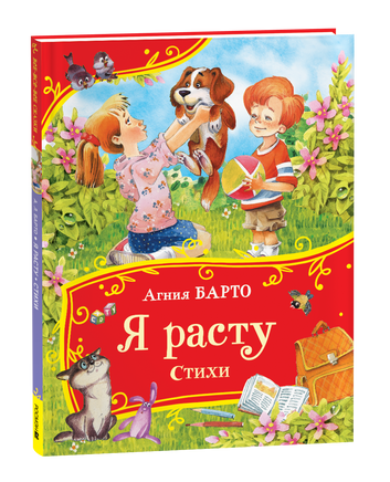 Барто А. Я расту. Стихи (Все-все-все сказки) printed books Росмэн Издательство