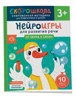 Нейроигры для развития речи. От звука к слову. 3+ printed books Росмэн Издательство