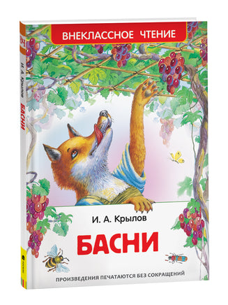 Крылов И. Басни (ВЧ) printed books Росмэн Издательство