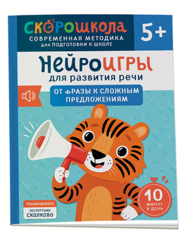 Нейроигры для развития речи. От фразы к сложным предложениям. 5+ printed books Росмэн Издательство