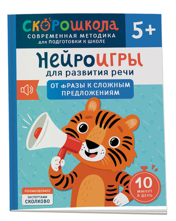 Нейроигры для развития речи. От фразы к сложным предложениям. 5+ printed books Росмэн Издательство