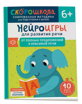 Нейроигры для развития речи. От полных предложений к красивой речи. 6+ printed books Росмэн Издательство