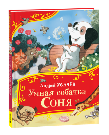 Усачев А. Умная собачка Соня (Все-все-все сказки) printed books Росмэн Издательство