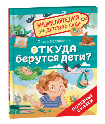 Откуда берутся дети? (Энциклопедия для детского сада) printed books Росмэн Издательство