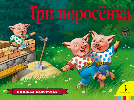 Три поросенка (панорамка) (рос) printed books Росмэн Издательство