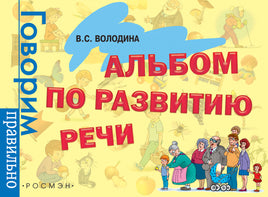 Альбом по развитию речи printed books Росмэн Издательство