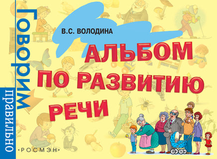 Альбом по развитию речи printed books Росмэн Издательство