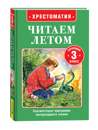 Читаем летом. Переходим в 3-й класс printed books Росмэн Издательство