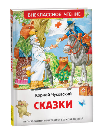 Чуковский К. Сказки (ВЧ) printed books Росмэн Издательство