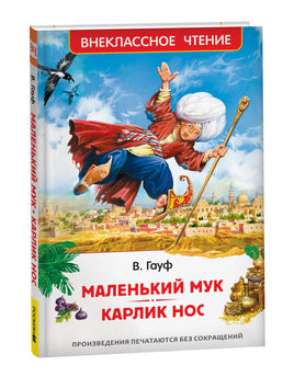 Маленький Мук. Карлик Нос. Сказки В. Гауфа (ВЧ) printed books Росмэн Издательство