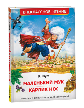 Маленький Мук. Карлик Нос. Сказки В. Гауфа (ВЧ) printed books Росмэн Издательство