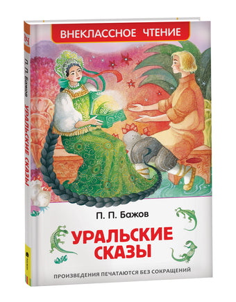 Бажов П. Уральские сказы (ВЧ) printed books Росмэн Издательство