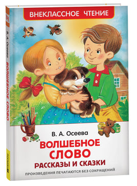 Осеева В. Волшебное слово. Рассказы и сказки (ВЧ) printed books Росмэн Издательство