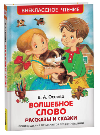 Осеева В. Волшебное слово. Рассказы и сказки (ВЧ) printed books Росмэн Издательство