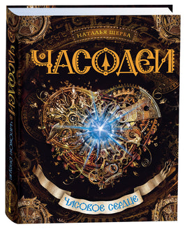 Щерба Н. Часодеи. 2. Часовое сердце printed books Росмэн Издательство