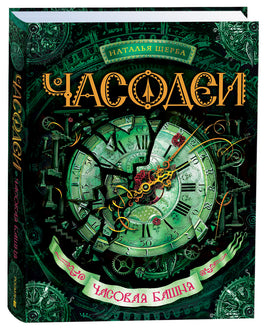 Щерба Н. Часодеи. 3. Часовая башня printed books Росмэн Издательство