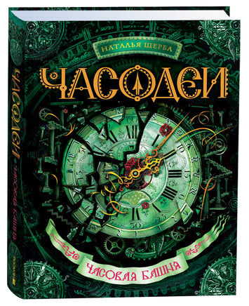 Щерба Н. Часодеи. 3. Часовая башня printed books Росмэн Издательство