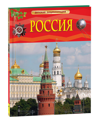 Россия. Детская энциклопедия printed books Росмэн Издательство
