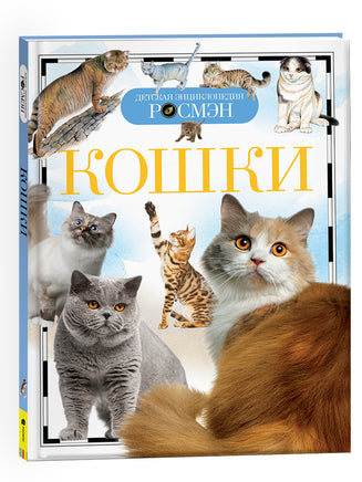 Кошки (ДЭР) printed books Росмэн Издательство