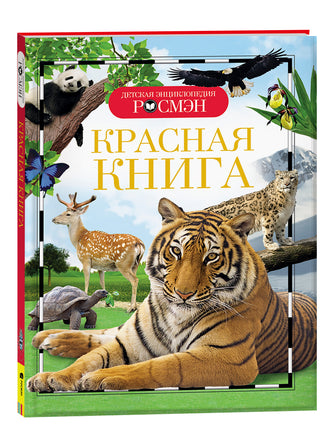 Красная книга (ДЭР) printed books Росмэн Издательство