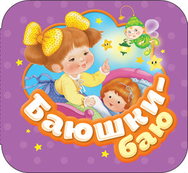 Баюшки-баю (Гармошки) printed books Росмэн Издательство
