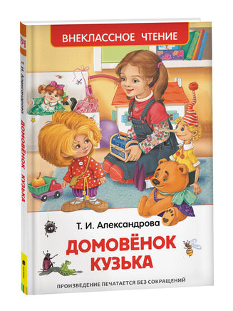 Александрова Т. Домовенок Кузька (ВЧ) printed books Росмэн Издательство