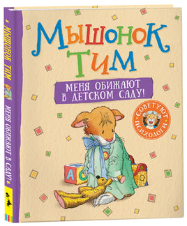 Мышонок Тим. Меня обижают в детском саду! printed books Росмэн Издательство
