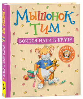 Мышонок Тим боится идти к врачу printed books Росмэн Издательство