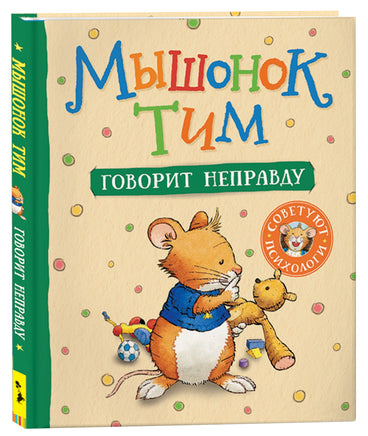 Мышонок Тим говорит неправду printed books Росмэн Издательство