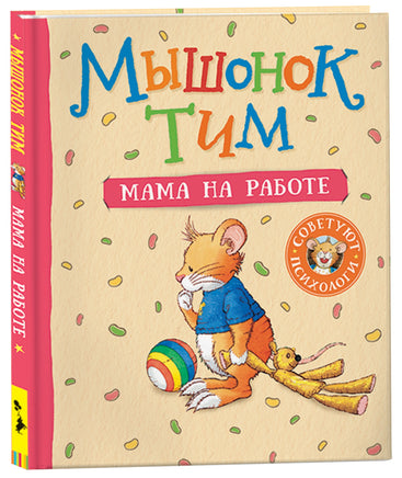 Мышонок Тим. Мама на работе printed books Росмэн Издательство