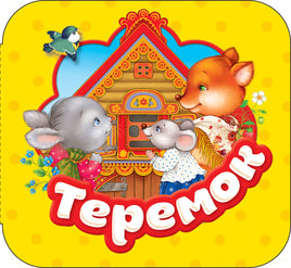 Теремок (Гармошки) printed books Росмэн Издательство