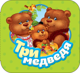 Три медведя (Гармошки) printed books Росмэн Издательство