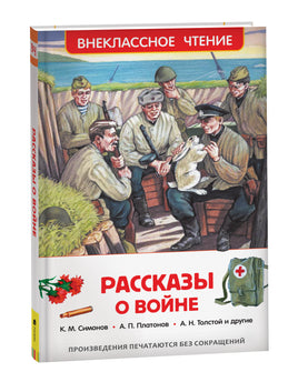 Рассказы о войне (ВЧ) printed books Росмэн Издательство