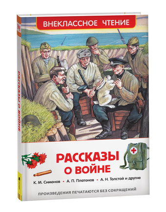 Рассказы о войне (ВЧ) printed books Росмэн Издательство