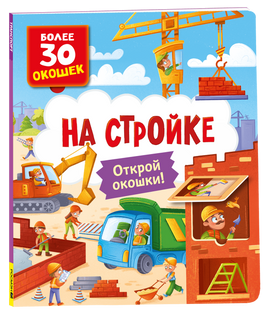 Книги с окошками. На стройке printed books Росмэн Издательство