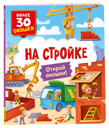 Книги с окошками. На стройке printed books Росмэн Издательство