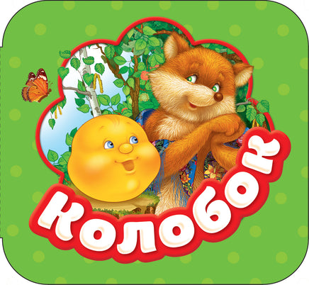 Колобок (Гармошки) printed books Росмэн Издательство